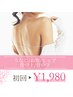 【レディース限定】　うなじ/お腹/ヒップ/背中上/背中下　￥1980