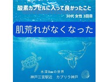 カプリラ 神戸北野坂店/美肌効果もあります♪