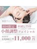 【小顔頭蓋骨矯正＋リンパケア】13200→11000円 60分