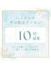 ☆オプション【平日11時～14時限定】ヘッドスパ１０分延長クーポン