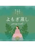 何度でも！【温活/デトックス】よもぎ蒸し1回￥3500ギフトポイント不