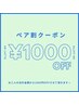 [★電話予約限定★]｜2名同時施術☆ペア割☆1000円OFF｜ご家族やご友人様と◯