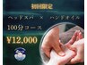 【初回限定】女性専用☆ヘッドスパ×ハンドオイル100分