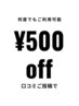 【口コミ投稿で割引！】通常メニューから¥500割引いたします