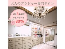 名古屋で唯一の、ブラフィッティング専門サロンです。