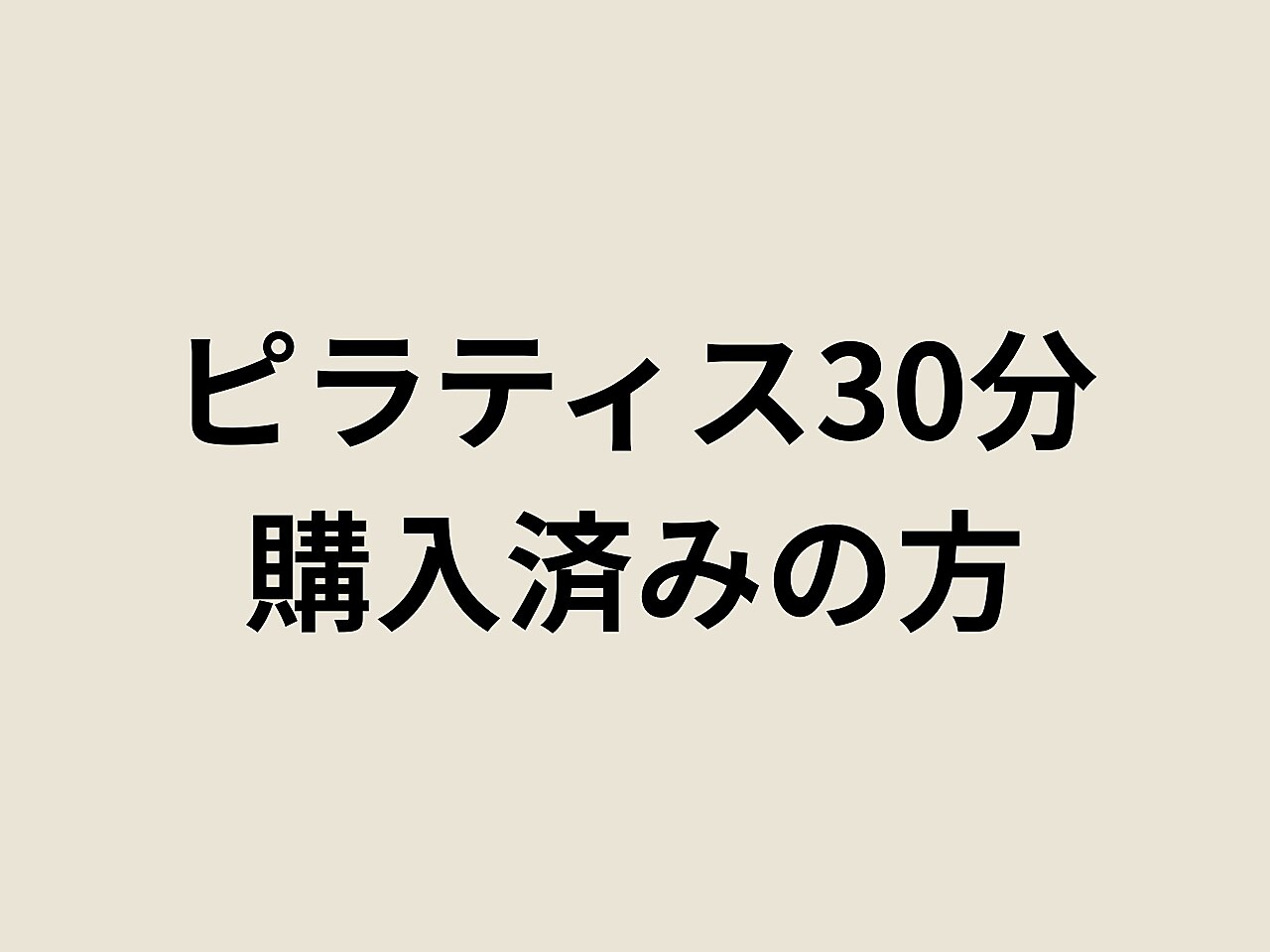 ☆ピラティス30分☆コース購入済みのお客様専用