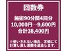 回数券　施術90分4回分《骨格矯正×深筋膜リリース》　38,400円(9,600円)