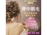 背中脱毛♪オトナ女子の身だしなみ♪ニキビ・肌荒れも綺麗に！初回3,980円