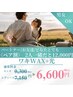 【ワキWAX+光】男女可!自己処理ナシですぐキレイ!黒ずみ&.ニオイケアにも◎