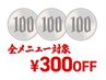 ★平日12:30~17:30限定★ 全メニュー 300円OFFクーポン ※オフ/ケア対象外