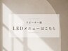 ↓【 リピーター様:LEDエクステ 】のクーポンはこちら↓