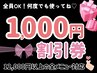 【¥1,000割引券】お好きな全メニューから ¥1,000 割引します