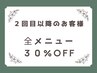 ９／２３まで！　【２回目以降ご来店の方】　全メニュー３０％OFF