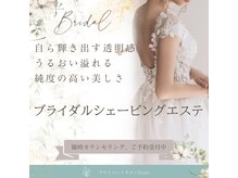 フローヴ(flove)/ブライダルシェービング