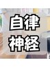 迷ったらコレ!!自律神経を整える調整 60分¥8980