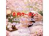 【0円回数券】ヘッドスパ70分OP別・ビビビ祭・ビビビ祭ポイントバック・CF用