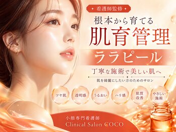 ココ(COCO)の写真/高周波とララピールで、エイジングサインにアプローチ！ぷるぷるツヤツヤな赤ちゃん肌へ導きます♪DT無し★