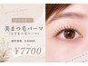 【新規様限定】《上下SET》美まつげパーマ　￥8800→