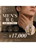 【メンズ限定】第一印象UP♪全身+ヒゲ脱毛¥17,000