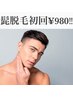 【メンズ脱毛】ヒゲ剃りから解放★ヒゲ脱毛¥6000→初回限定¥980