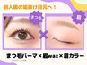【上まつ毛】パリジェンヌ＋アイブロウWAX(前回デザイン)＋眉カラー 15400円