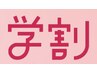【学割U24】パリジェンヌラッシュリフト¥7500→¥3900