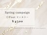 【Spring_campaign♪】夏先取り★Foot ワンカラー♪