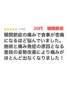 プライベート整体院 アイリー(IRiE)/20代　顎関節の痛み・噛む時の音