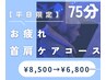 【平日限定】ドライヘッドスパ&首肩ケア《75分コース》¥8500→¥6800