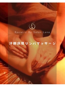 レビーリズ バイ サロンリーナ(Revie Liz)/汗腺深層リンパマッサージ