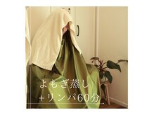 テラ(terra)の雰囲気（人気☆よもぎ蒸し+リンパトリートメント）