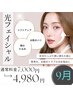 9月クーポン【光フェイシャル】美白・小ジワ・夏のダメージ回復に◎
