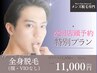 次回特別プラン 全身脱毛(顔・VIOなし)通常15,000円→11,000円