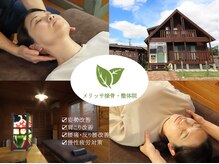 メリッサ接骨 整体院