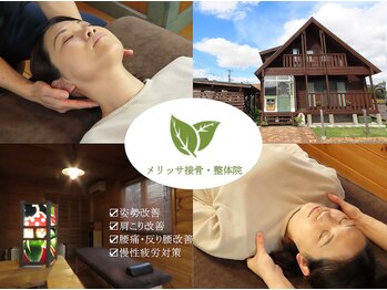 メリッサ接骨 整体院