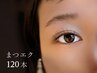 【1日3名様限定】普段マスカラを塗る方におすすめの本数♪120本迄 7700→5200