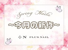 プラスネイル 池袋西口店(PLUS NAIL)/3月新作ネイル♪