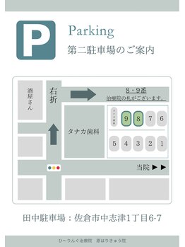 ひ～りんぐ治療院 原はりきゅう院/第２駐車場