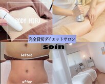 ソワン(soin)