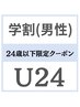 【男性】【U24以下限定学割】全身脱毛　＋　ひげ　＋ VIO