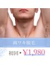 【メンズ限定】　ワキ脱毛　￥1980