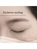 【垢抜け眉に♪】アイブロウスタイリング⇒￥4700