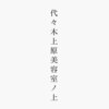 代々木上原美容室ノ上のお店ロゴ