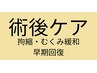 術後ケア↓↓↓↓施術後3ヵ月以内