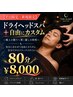 【平日限定/新規限定】ドライヘッドスパ+自由にカスタム80分 ¥8,000