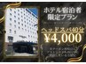 【ホテル宿泊者限定】ドライヘッドスパ40分￥4,000