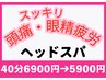 【頭痛・眼精疲労改善】肩周り＋ドライヘッドスパ40分6900円→5900円