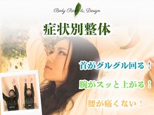 ボディ リセット アンド デザイン(Body Reset & Design)の雰囲気（これまでの酷い首肩こり、腰痛がみるみる改善して楽になります♪）