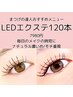【モチ重視】LEDエクステ120本/束感◎まつげの達人おすすめメニュー