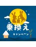 【乗り換え割!2、3回目も特典有り】肩こり腰痛に全身80分4900円